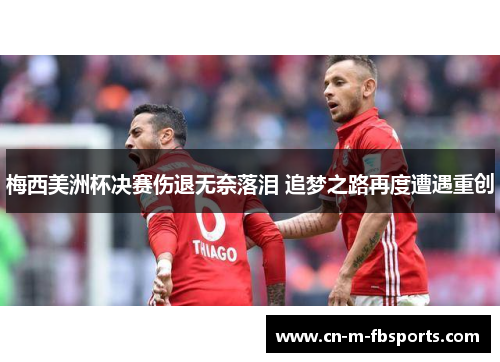 梅西美洲杯决赛伤退无奈落泪 追梦之路再度遭遇重创