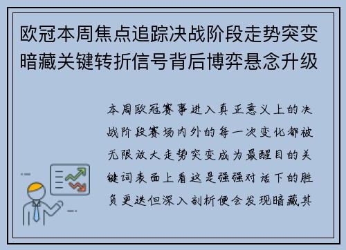 欧冠本周焦点追踪决战阶段走势突变暗藏关键转折信号背后博弈悬念升级