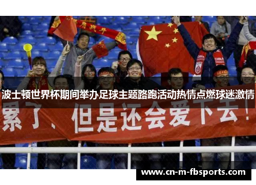 波士顿世界杯期间举办足球主题路跑活动热情点燃球迷激情