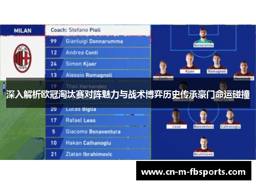 深入解析欧冠淘汰赛对阵魅力与战术博弈历史传承豪门命运碰撞