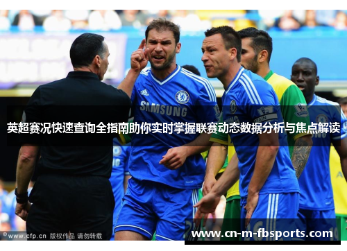 英超赛况快速查询全指南助你实时掌握联赛动态数据分析与焦点解读