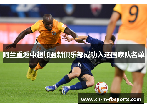 阿兰重返中超加盟新俱乐部成功入选国家队名单 阿兰重返中超加盟新俱乐部成功入选国家队名单