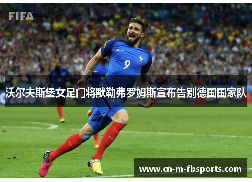 沃尔夫斯堡女足门将默勒弗罗姆斯宣布告别德国国家队