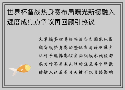 世界杯备战热身赛布局曝光新援融入速度成焦点争议再回顾引热议