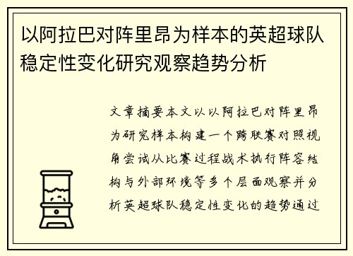 以阿拉巴对阵里昂为样本的英超球队稳定性变化研究观察趋势分析