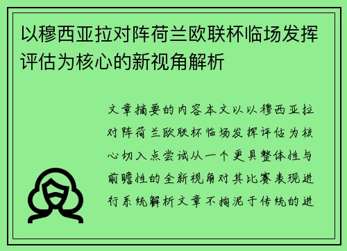 以穆西亚拉对阵荷兰欧联杯临场发挥评估为核心的新视角解析
