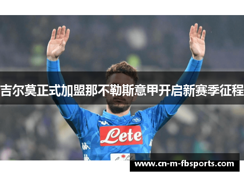 吉尔莫正式加盟那不勒斯意甲开启新赛季征程