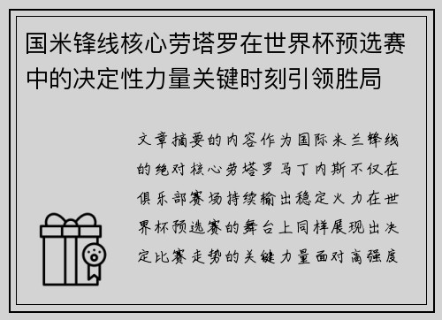 国米锋线核心劳塔罗在世界杯预选赛中的决定性力量关键时刻引领胜局