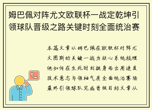 姆巴佩对阵尤文欧联杯一战定乾坤引领球队晋级之路关键时刻全面统治赛场