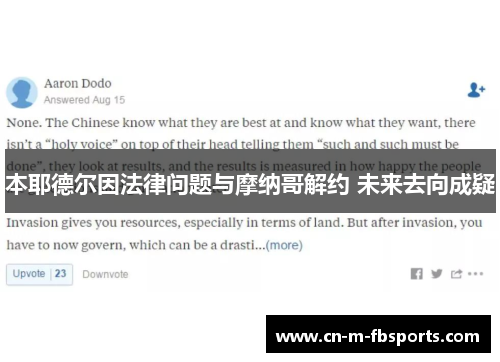 本耶德尔因法律问题与摩纳哥解约 未来去向成疑