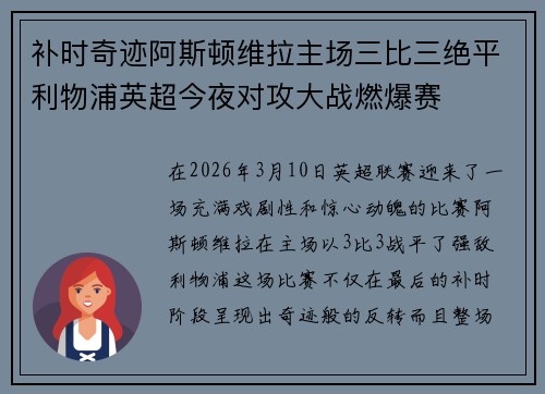 补时奇迹阿斯顿维拉主场三比三绝平利物浦英超今夜对攻大战燃爆赛