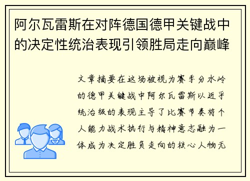 阿尔瓦雷斯在对阵德国德甲关键战中的决定性统治表现引领胜局走向巅峰