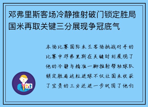 邓弗里斯客场冷静推射破门锁定胜局国米再取关键三分展现争冠底气