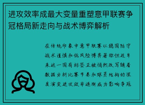 进攻效率成最大变量重塑意甲联赛争冠格局新走向与战术博弈解析 进攻效率成最大变量重塑意甲联赛争冠格局新走向与战术博弈解析
