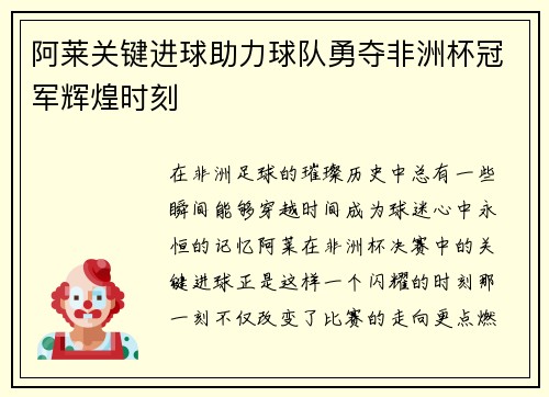 阿莱关键进球助力球队勇夺非洲杯冠军辉煌时刻