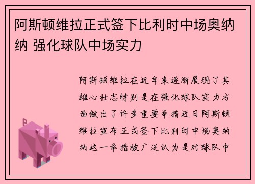 阿斯顿维拉正式签下比利时中场奥纳纳 强化球队中场实力