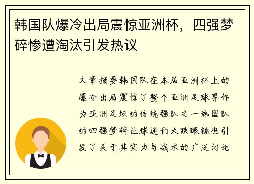 韩国队爆冷出局震惊亚洲杯，四强梦碎惨遭淘汰引发热议