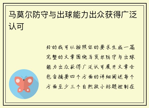 马莫尔防守与出球能力出众获得广泛认可