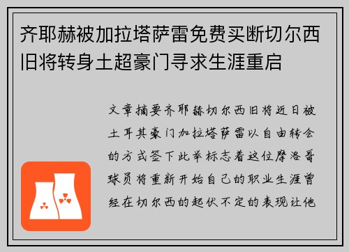 齐耶赫被加拉塔萨雷免费买断切尔西旧将转身土超豪门寻求生涯重启