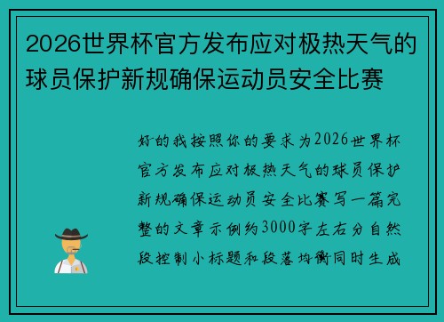 2026世界杯官方发布应对极热天气的球员保护新规确保运动员安全比赛