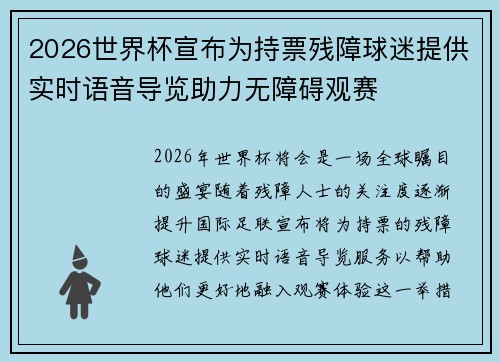 2026世界杯宣布为持票残障球迷提供实时语音导览助力无障碍观赛