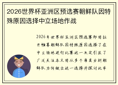 2026世界杯亚洲区预选赛朝鲜队因特殊原因选择中立场地作战
