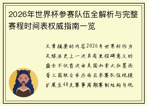 2026年世界杯参赛队伍全解析与完整赛程时间表权威指南一览
