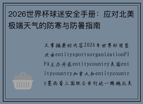 2026世界杯球迷安全手册：应对北美极端天气的防寒与防暑指南