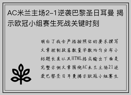 AC米兰主场2-1逆袭巴黎圣日耳曼 揭示欧冠小组赛生死战关键时刻