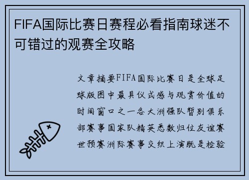 FIFA国际比赛日赛程必看指南球迷不可错过的观赛全攻略