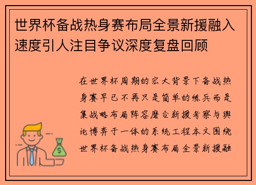 世界杯备战热身赛布局全景新援融入速度引人注目争议深度复盘回顾