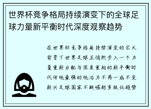 世界杯竞争格局持续演变下的全球足球力量新平衡时代深度观察趋势