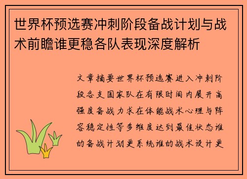 世界杯预选赛冲刺阶段备战计划与战术前瞻谁更稳各队表现深度解析