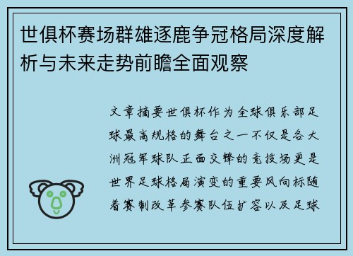 世俱杯赛场群雄逐鹿争冠格局深度解析与未来走势前瞻全面观察