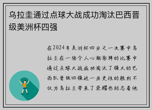 乌拉圭通过点球大战成功淘汰巴西晋级美洲杯四强