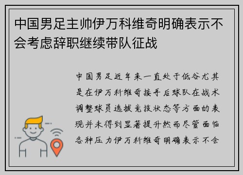中国男足主帅伊万科维奇明确表示不会考虑辞职继续带队征战