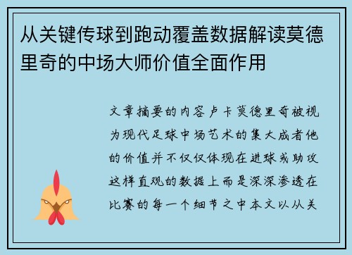 从关键传球到跑动覆盖数据解读莫德里奇的中场大师价值全面作用