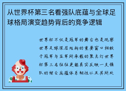 从世界杯第三名看强队底蕴与全球足球格局演变趋势背后的竞争逻辑