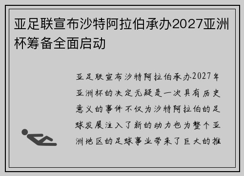 亚足联宣布沙特阿拉伯承办2027亚洲杯筹备全面启动