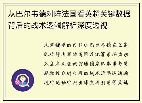 从巴尔韦德对阵法国看英超关键数据背后的战术逻辑解析深度透视