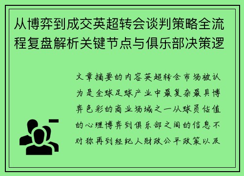 从博弈到成交英超转会谈判策略全流程复盘解析关键节点与俱乐部决策逻辑
