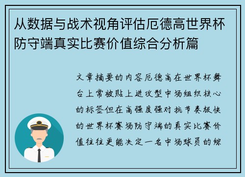 从数据与战术视角评估厄德高世界杯防守端真实比赛价值综合分析篇