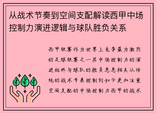 从战术节奏到空间支配解读西甲中场控制力演进逻辑与球队胜负关系