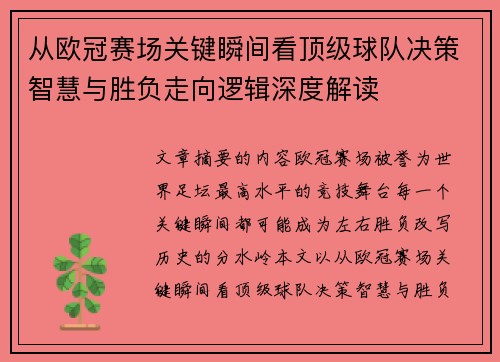 从欧冠赛场关键瞬间看顶级球队决策智慧与胜负走向逻辑深度解读