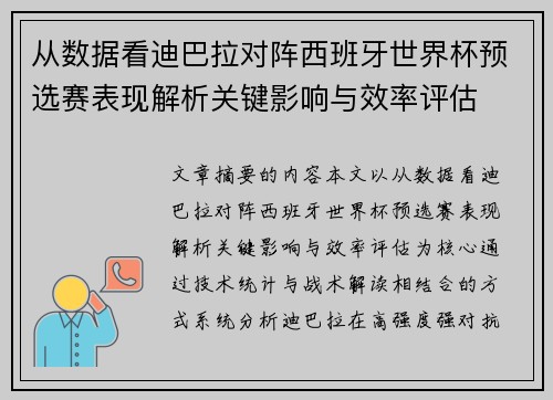 从数据看迪巴拉对阵西班牙世界杯预选赛表现解析关键影响与效率评估