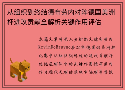 从组织到终结德布劳内对阵德国美洲杯进攻贡献全解析关键作用评估