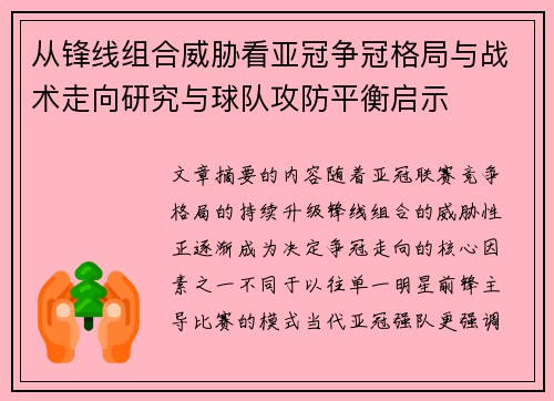 从锋线组合威胁看亚冠争冠格局与战术走向研究与球队攻防平衡启示