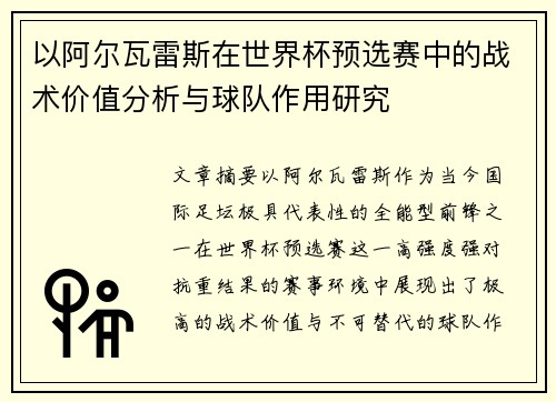 以阿尔瓦雷斯在世界杯预选赛中的战术价值分析与球队作用研究