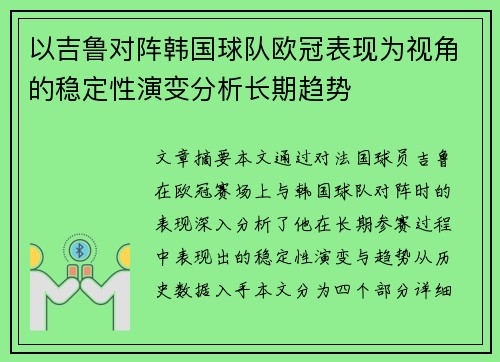 以吉鲁对阵韩国球队欧冠表现为视角的稳定性演变分析长期趋势