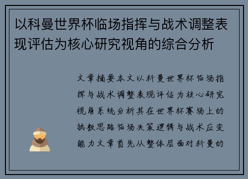 以科曼世界杯临场指挥与战术调整表现评估为核心研究视角的综合分析